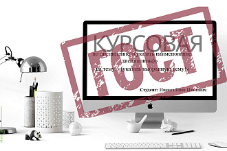 Оформлю работу по ГОСТу