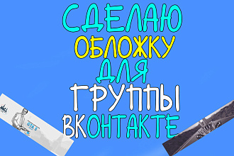 Сделаю обложку для группы ВКонтакте