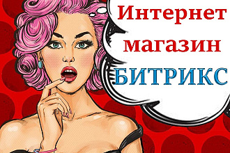 Разработаю Интернет-магазин на Битрикс