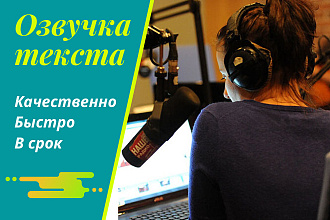Озвучка роликов женским голосом