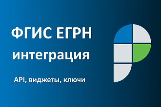 Интеграция с ФГИС ЕГРН