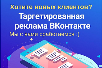 Настройка Таргетированной рекламы