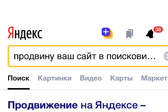 Продвину Ваш сайт на выдаче в поисковиках на 1 страницу