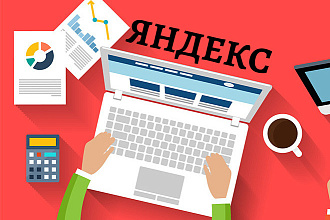 Настрою контекстную рекламу Яндекс на поиск, РСЯ, ретаргетинг