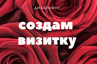 Создам уникальную визитку