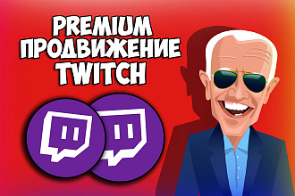 Premium продвижение twitch. Только живые люди. Без ботов