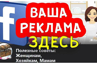 Ваша реклама на моей странице в Фейсбук