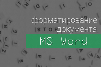 Форматирование текстового документа в MS Word и OpenOffice