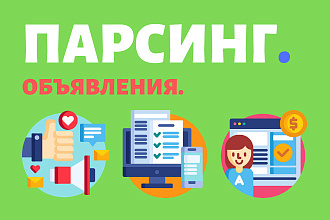 Парсинг и сбор объявлений