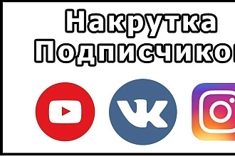 Раскрутка подписчиков и лайков ютуб, вк, инстаграм дешёво и быстро