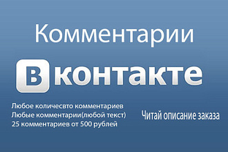 Качественные комментарии ВКонтакте, любой текст на комментарий