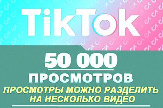 50000 Просмотров живыми людьми на Ваши видео в Tik Tok