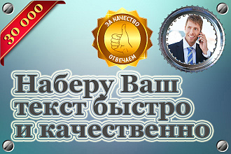 Наберу Ваш Текст Быстро и Качественно