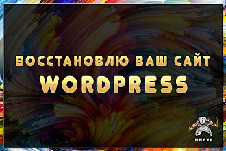 Восстановление работы вашего сайта на Wordpress