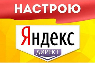 Настрою рекламу в яндекс директ 100 ключевых слов