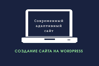Создание сайта на WordPress