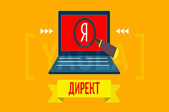 Ведение рекламы Яндекс Директ