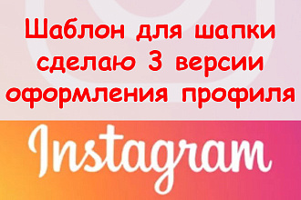 Шаблон для шапки Инстаграм - Сделаю 3 версии оформления профиля