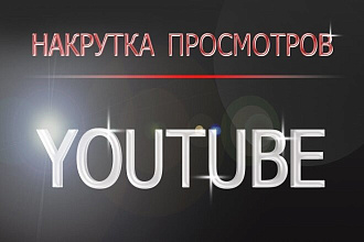 Накрутка просмотров ютюб 2000