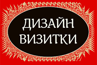 Сделаю дизайн визитки