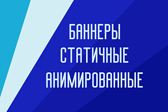 Статичные или анимированные баннеры