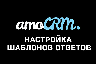Настраиваем шаблоны ответов в amoCRM