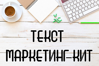 Напишу текст для маркетинг-кит. Красота, кулинария