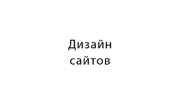 Дизайн сайтов