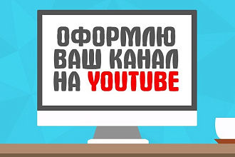 Красиво оформлю канал на YouTube