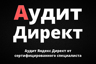 Аудит Яндекс Директ от сертифицированного специалиста