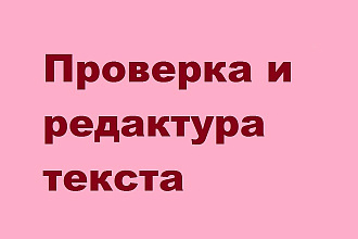 Корректура и редактирование текстов на различные тематики
