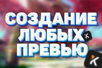 4 индивидуальных превью ИЛИ обложек