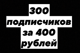 Подписчики Вконтакте Привлеку 300 подписчиков или друзей