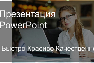 Презентация PowerPoint. Быстро Качественно Красиво