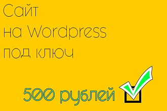 Установлю и настрою сайт Wordpress на ваш хостинг