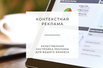 Настрою эффективную контекстную рекламу с максимальной конверсией