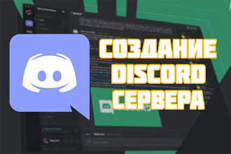 Создам и настрою сервер дискорд