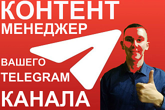 Предлагаю услуги Контент-Менеджера телеграм