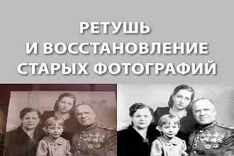 Ретушь и восстановление старых фотографий