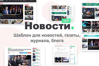 Wordpress шаблон для сайта новостей, журнала, газеты, СМИ
