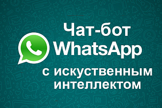 Чат-бот с искусственным интеллектом для WhatsApp