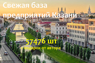 Свежая база предприятий Казани
