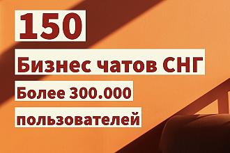 База 150 Бизнес чатов СНГ в Телеграм
