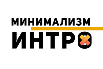 Интро минимализм