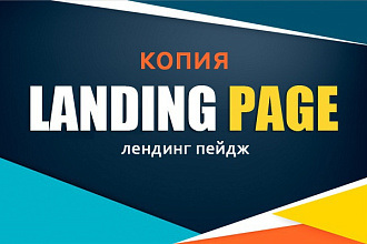 Скопирую лендинг ,landing page