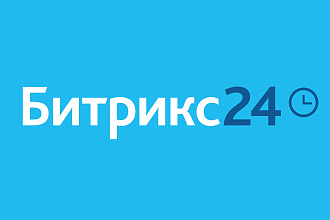 Внедрение CRM Битрикс24
