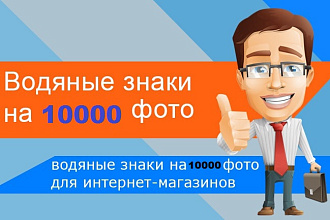 Наложение водяных знаков на фото 10000шт