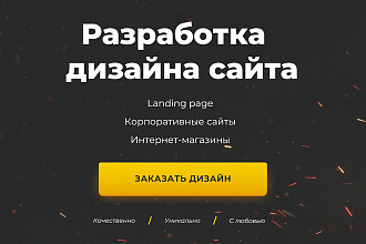 Разработаю уникальный дизайн сайта в .psd или . fig