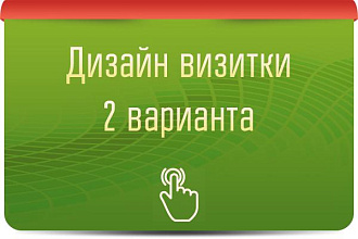 Создам дизайн визитки