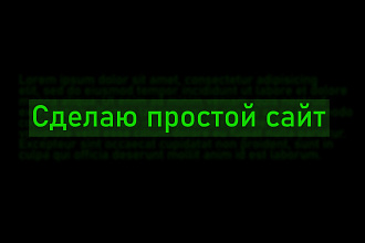 Напишу простой сайт